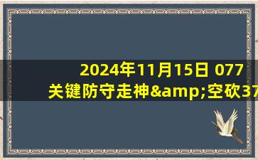 2024年11月15日 077关键防守走神&空砍37+7+9 科林斯扣篮绝杀&送独行侠4连败